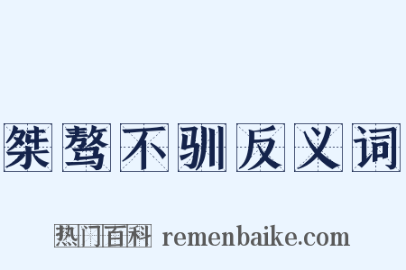 桀骜不驯反义词是什么意思的图片
